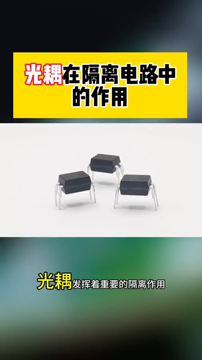 光耦在隔離電路中的作用